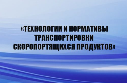Технологии и нормативы транспортировки скоропортящихся продуктов